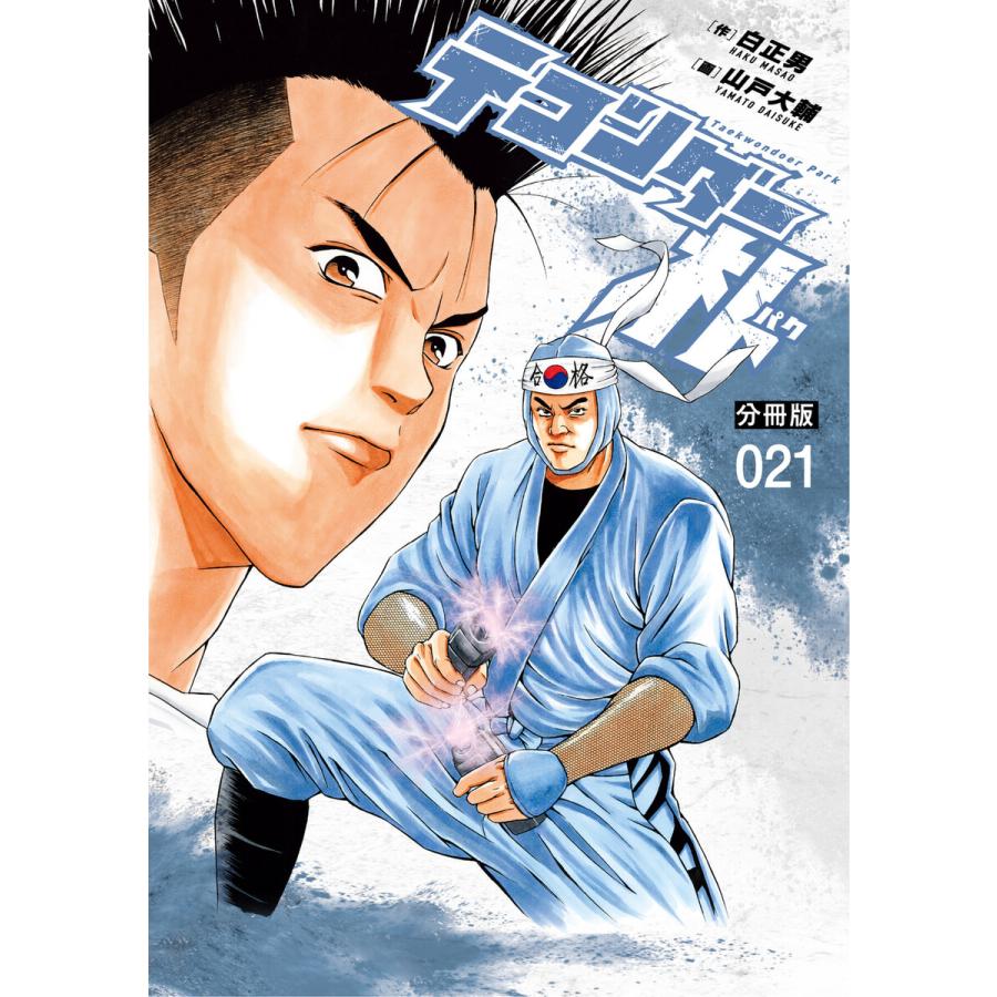 テコンダー朴 分冊版 21 電子書籍版 白正男 山戸大輔 B Ebookjapan 通販 Yahoo ショッピング