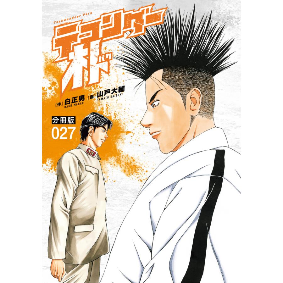 テコンダー朴 分冊版 27 電子書籍版 白正男 山戸大輔 B Ebookjapan 通販 Yahoo ショッピング