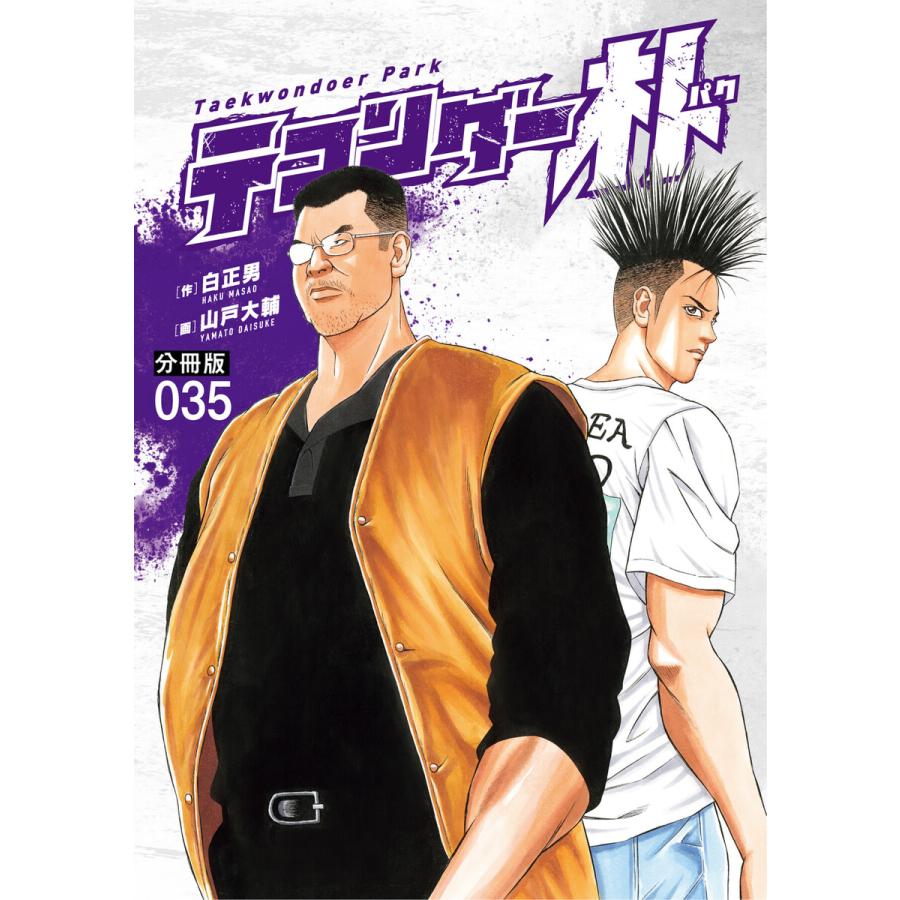 テコンダー朴 分冊版 35 電子書籍版 白正男 山戸大輔 B Ebookjapan 通販 Yahoo ショッピング