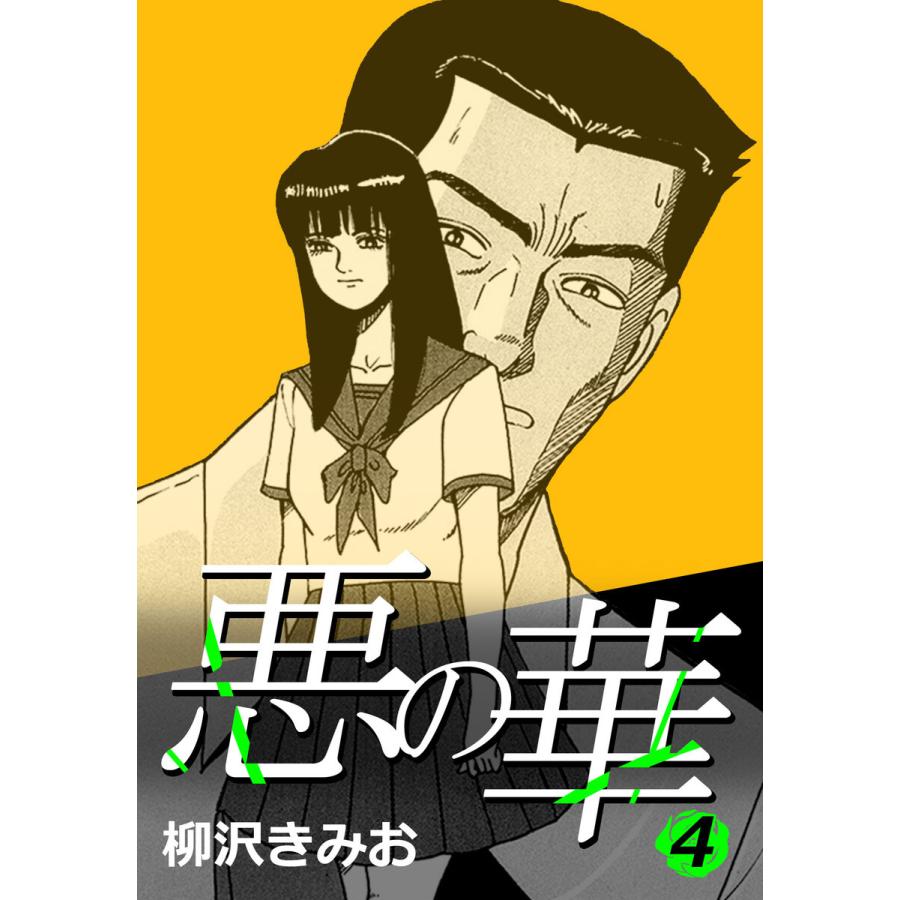 悪の華 4 電子書籍版 / 柳沢きみお : ebookjapan ヤフー店 悪の華 4 電子書籍版 / 柳沢きみお : ebookjapan ヤフー店