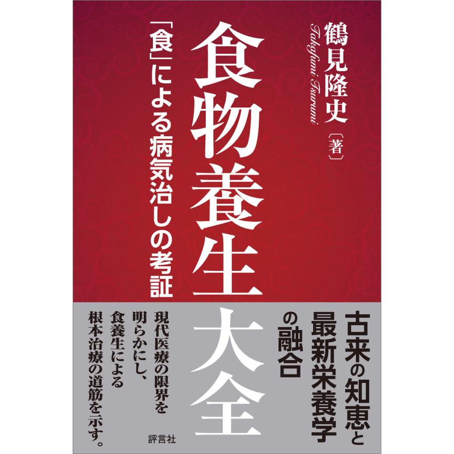 食物養生大全 電子書籍版 / 鶴見隆史｜ebookjapan