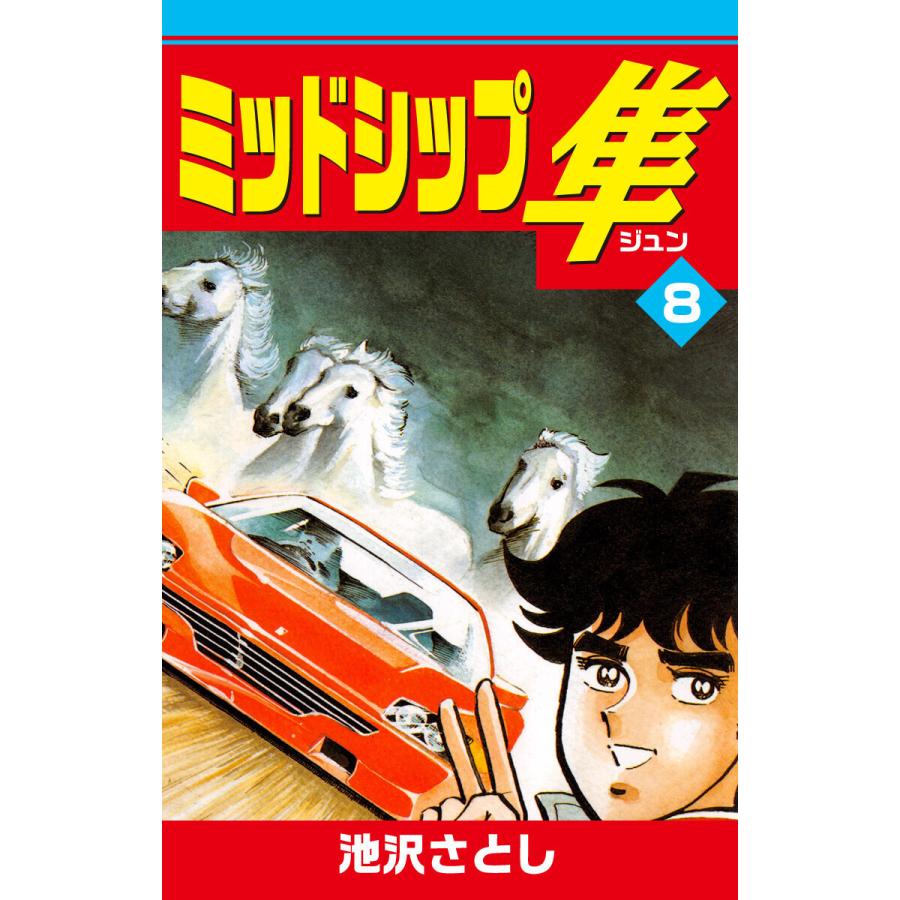 ミッドシップ隼 (8) 電子書籍版 / 池沢さとし｜ebookjapan