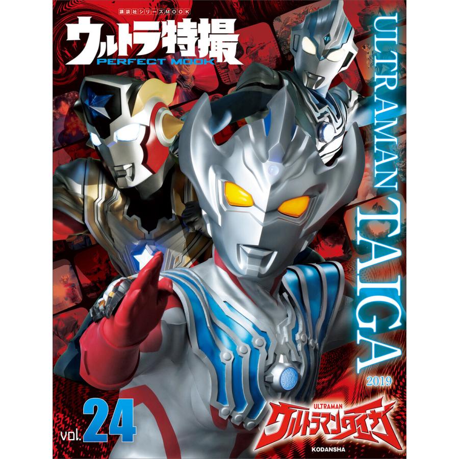 ウルトラ特撮 Perfect Mook Vol 24 ウルトラマンタイガ 電子書籍版 講談社 B Ebookjapan 通販 Yahoo ショッピング