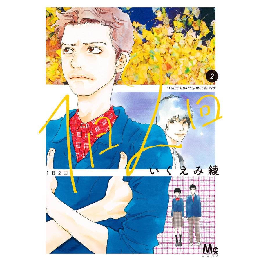 初回50 Offクーポン 1日2回 2 電子書籍版 いくえみ綾 B Ebookjapan 通販 Yahoo ショッピング