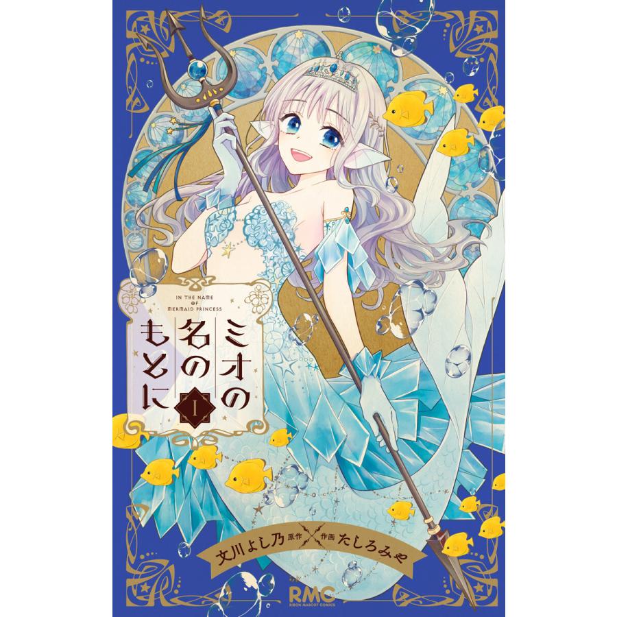 ミオの名のもとに 1 電子書籍版 原作 文川よし乃 作画 たしろみや B Ebookjapan 通販 Yahoo ショッピング