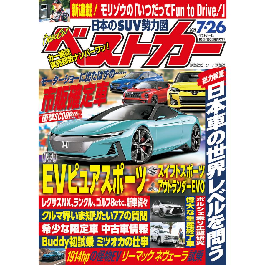 初回50 Offクーポン ベストカー 21年 7月26日号 電子書籍版 ベストカー編集部 B Ebookjapan 通販 Yahoo ショッピング