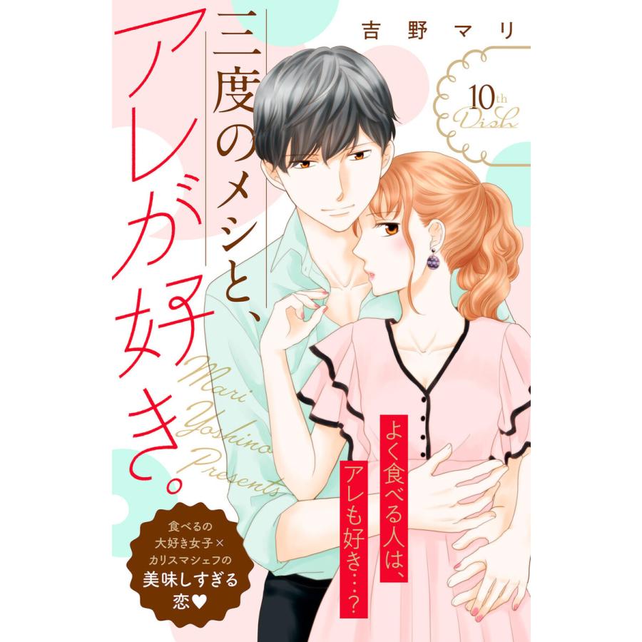 三度のメシと アレが好き 分冊版 10 電子書籍版 吉野マリ B Ebookjapan 通販 Yahoo ショッピング