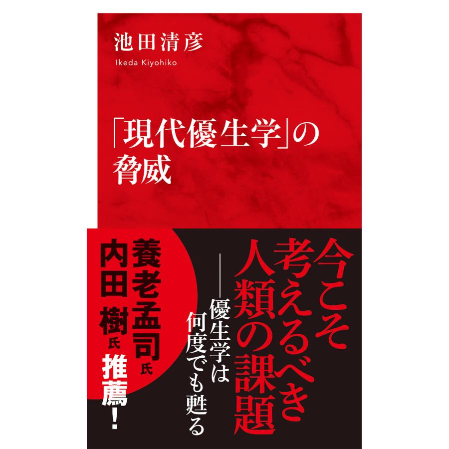 現代優生学 の脅威 インターナショナル新書 電子書籍版 池田清彦 B Ebookjapan 通販 Yahoo ショッピング