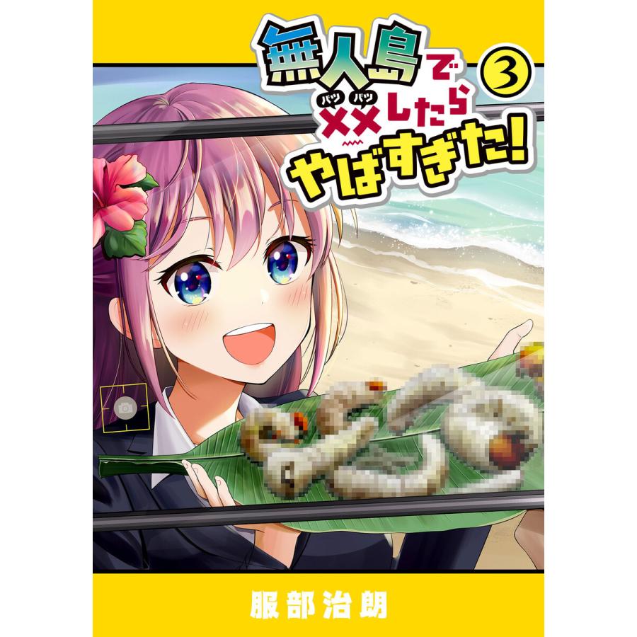 無人島で××したらやばすぎた!(3) 電子書籍版 / 著:服部治朗｜ebookjapan