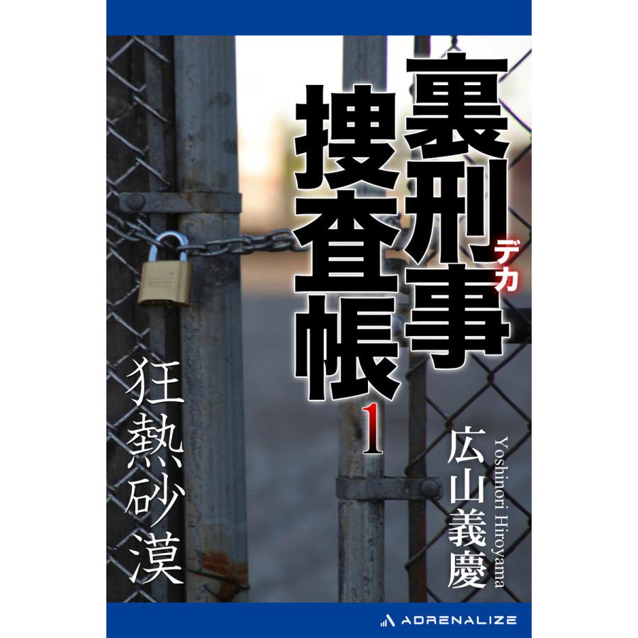 裏刑事捜査帳(1) 狂熱砂漠 電子書籍版 / 著:広山義慶｜ebookjapan