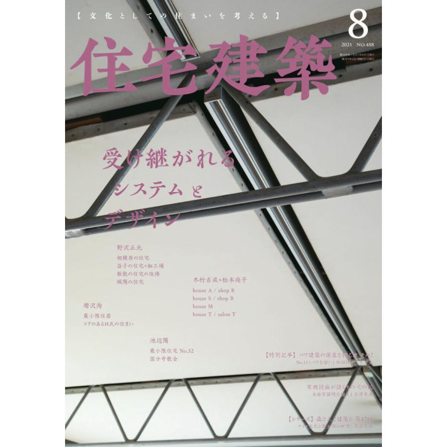住宅建築 2021年8月号 電子書籍版 / 住宅建築編集部｜ebookjapan