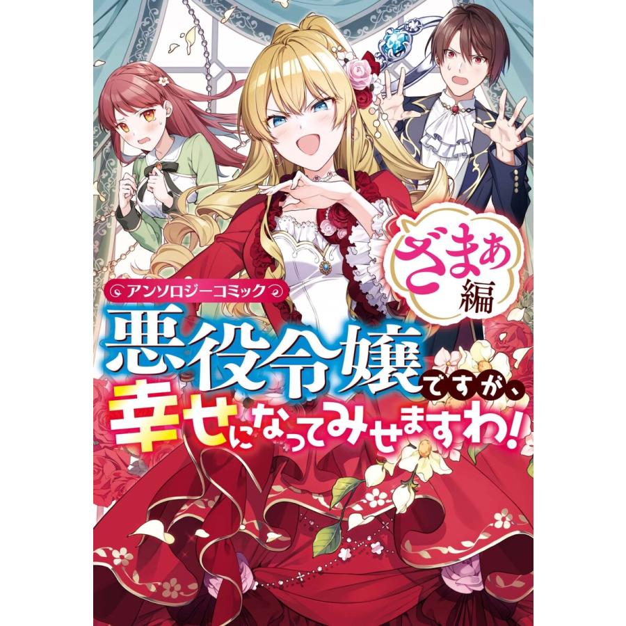 悪役令嬢ですが 幸せになってみせますわ アンソロジーコミック ざまぁ編 電子書籍版 B Ebookjapan 通販 Yahoo ショッピング