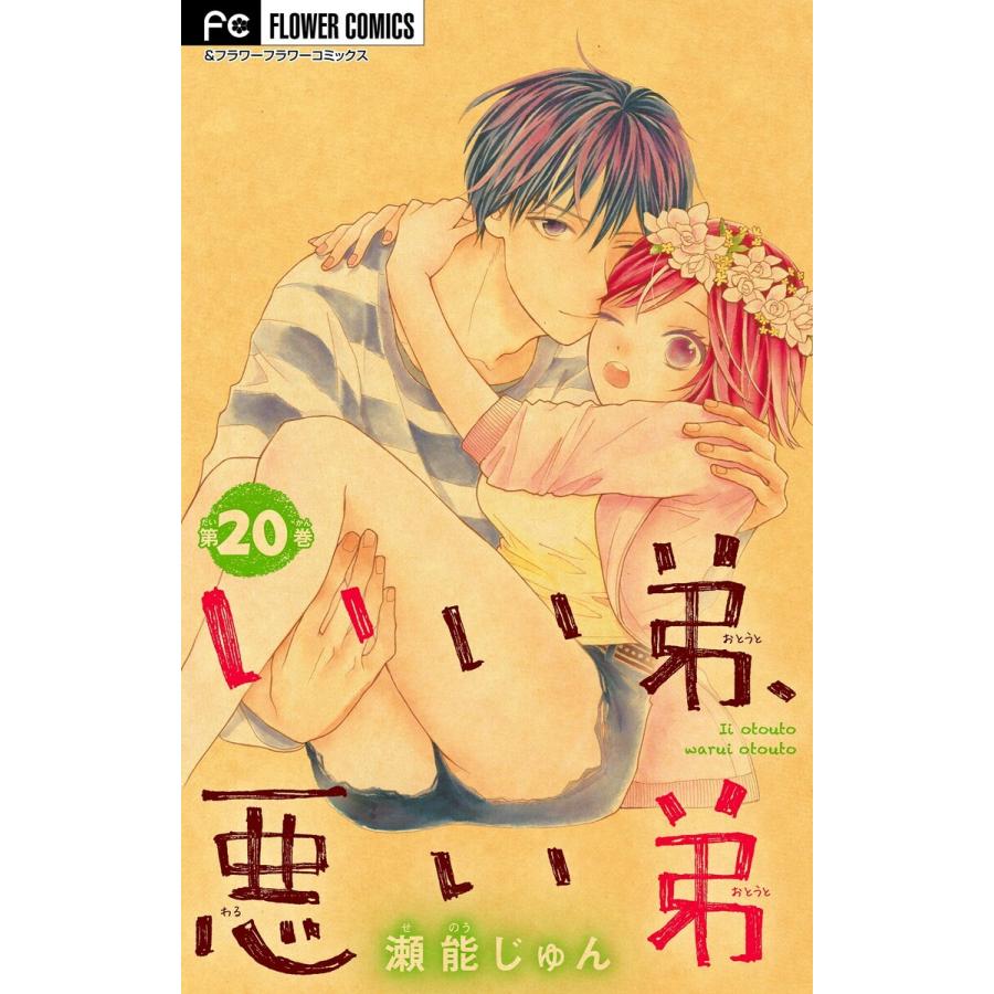 いい弟 悪い弟 マイクロ 電子書籍版 瀬能じゅん B Ebookjapan 通販 Yahoo ショッピング