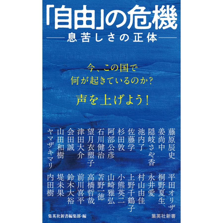 「自由」の危機 ――息苦しさの正体 電子書籍版｜ebookjapan