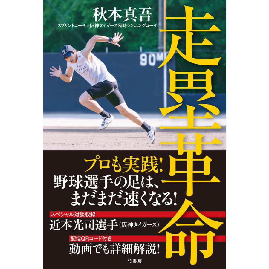 初回50 Offクーポン 走塁革命 電子書籍版 著 秋本真吾 B00162641421 Ebookjapan 通販 Yahoo ショッピング