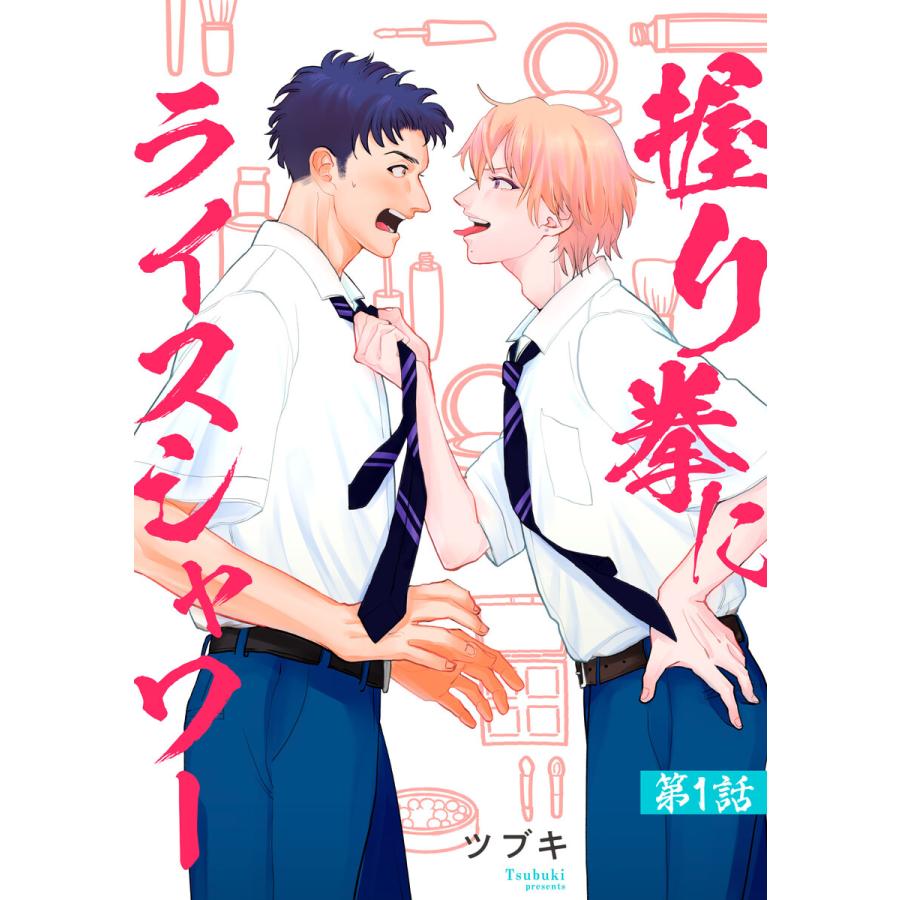 握り拳にライスシャワー 単話 1 電子書籍版 ツブキ B Ebookjapan 通販 Yahoo ショッピング