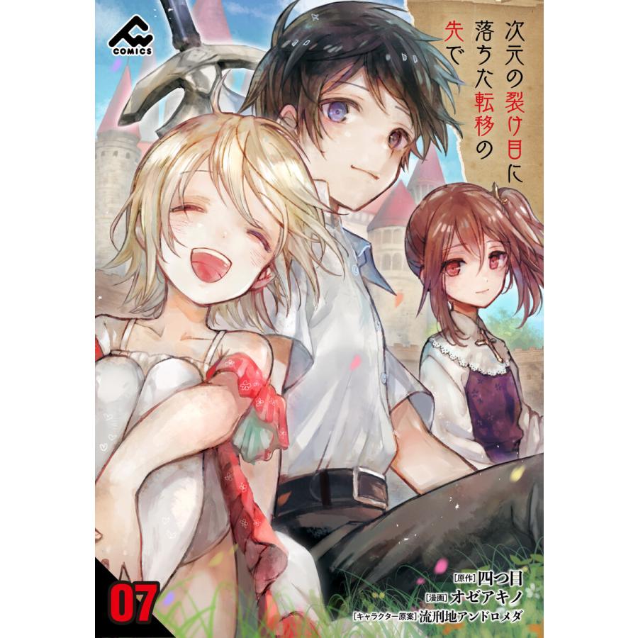 初回50 Offクーポン 分冊版 次元の裂け目に落ちた転移の先で 第7話 電子書籍版 オゼアキノ 四つ目 流刑地アンドロメダ B Ebookjapan 通販 Yahoo ショッピング