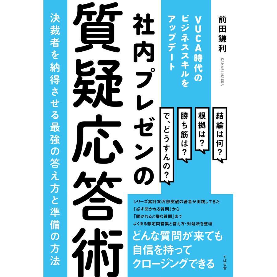 社内プレゼンの質疑応答術 決裁者を納得させる最強の答え方と準備の方法 電子書籍版 著 前田鎌利 B Ebookjapan 通販 Yahoo ショッピング