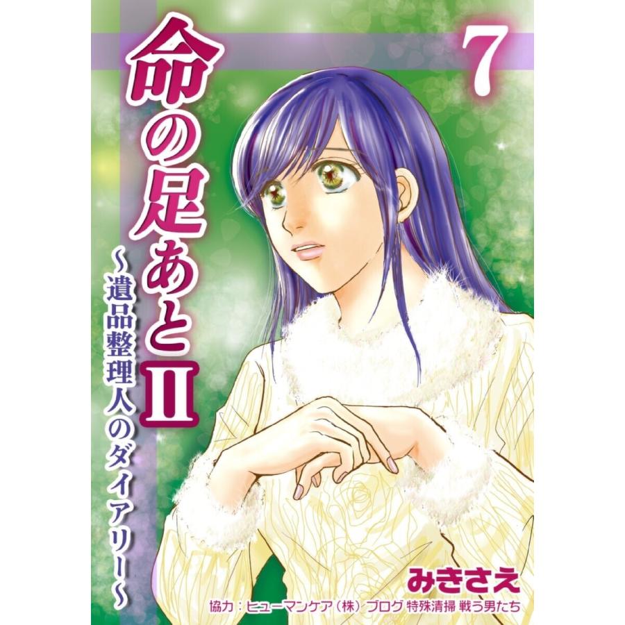 命の足あとII〜遺品整理人のダイアリー〜 (7) 電子書籍版 / みきさえ｜ebookjapan