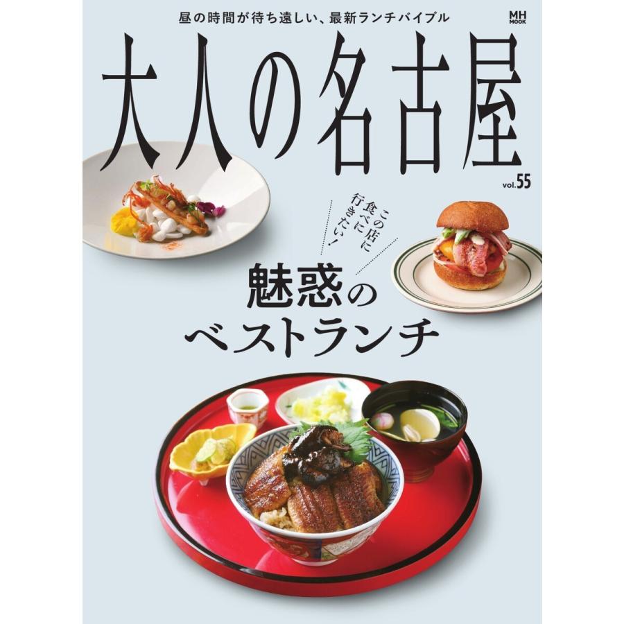 大人の名古屋 Vol.55 魅惑のベストランチ(MH-MOOK) 電子書籍版 / 大人の名古屋編集部｜ebookjapan