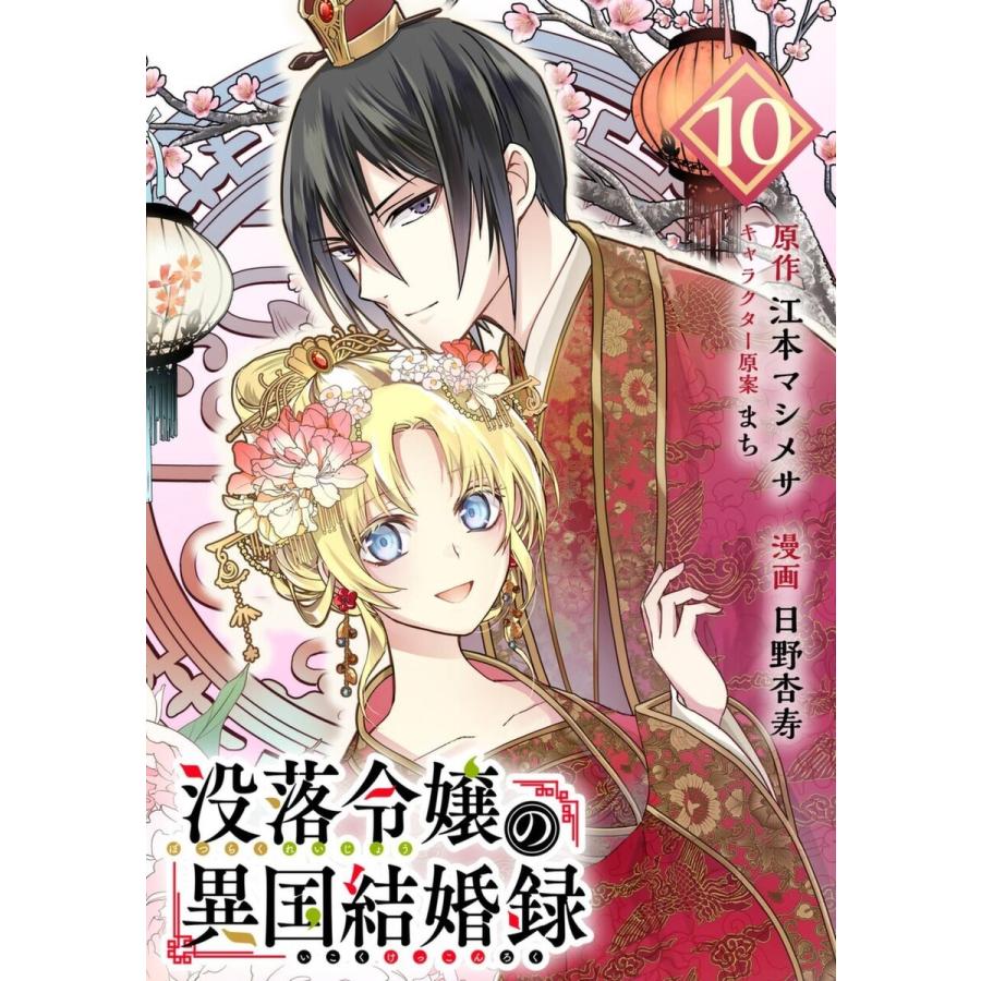 没落令嬢の異国結婚録【分冊版】 (10) 電子書籍版 / 原作:江本マシメサ 漫画:日野杏寿 キャラクター原案:まち｜ebookjapan