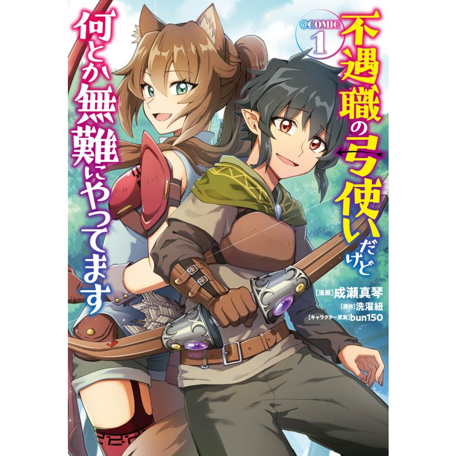 不遇職の弓使いだけど何とか無難にやってます Comic 第1巻 電子書籍版 著 成瀬真琴 原作 洗濯紐 キャラクター原案 Bun150 B Ebookjapan 通販 Yahoo ショッピング