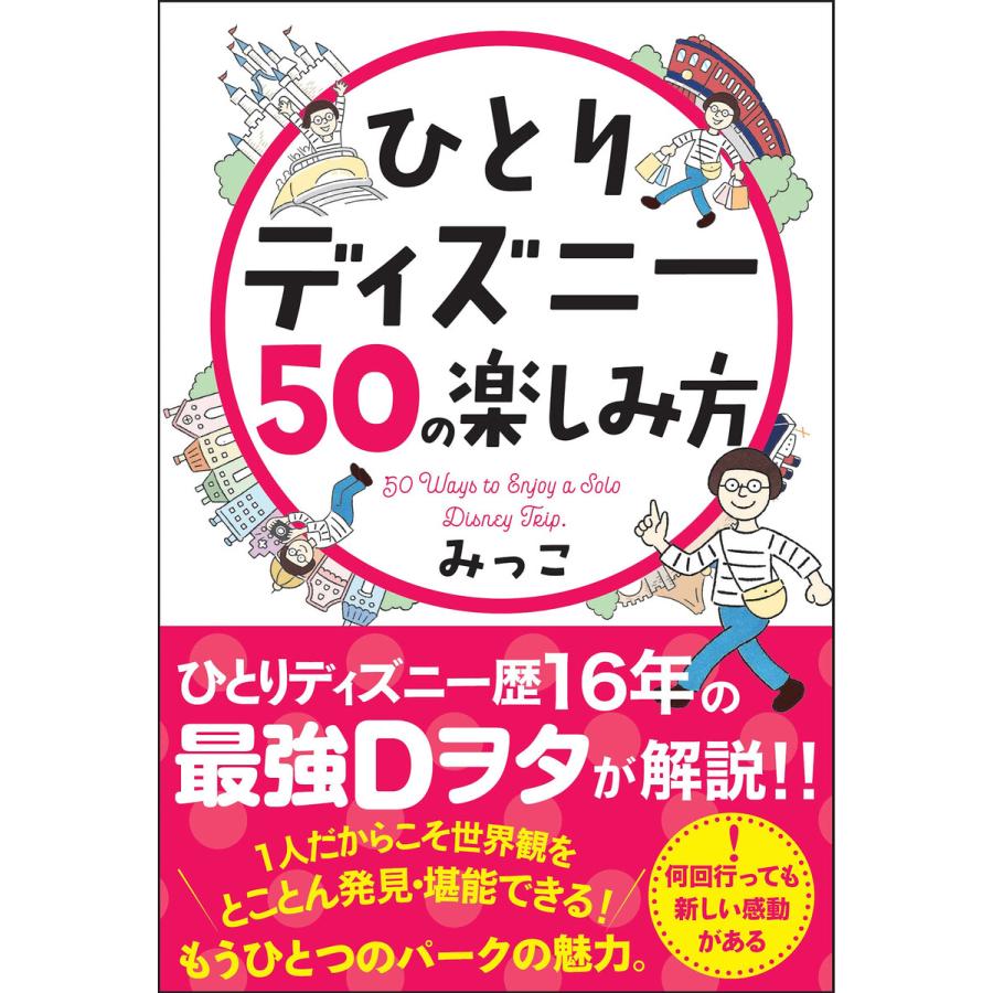 ひとりディズニー50の楽しみ方 電子書籍版 みっこ B Ebookjapan 通販 Yahoo ショッピング