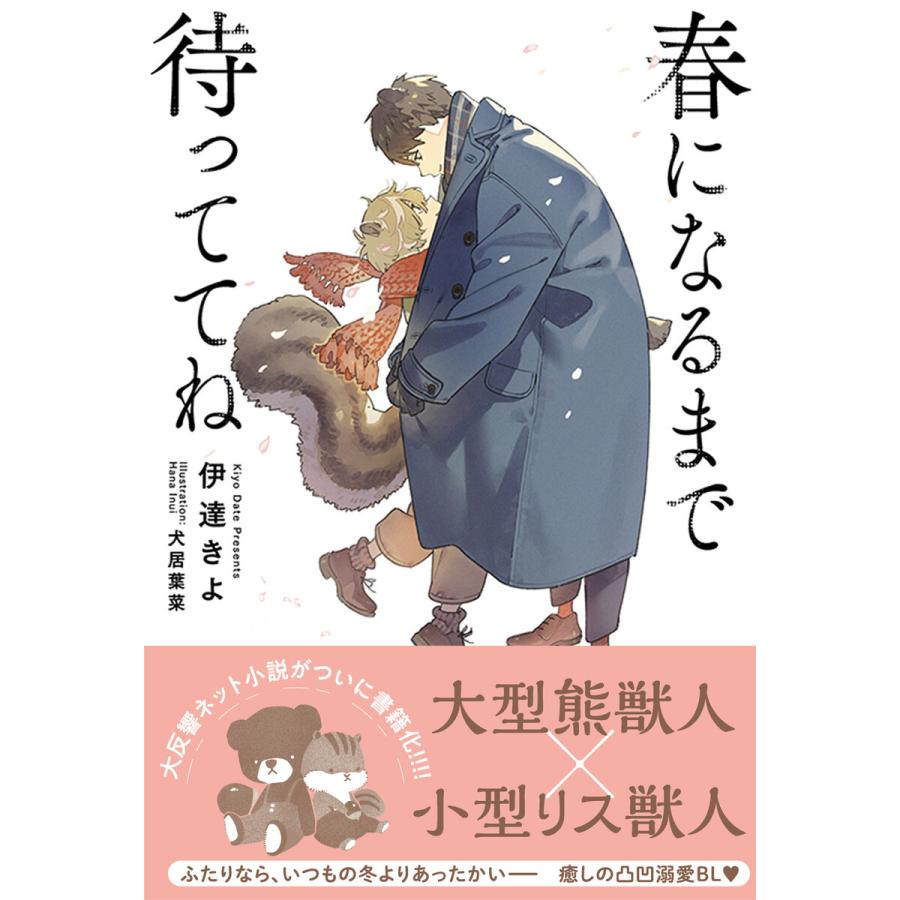 電子限定おまけ付き 春になるまで待っててね イラスト付き 電子書籍版 伊達きよ 著 犬居葉菜 絵 B Ebookjapan 通販 Yahoo ショッピング