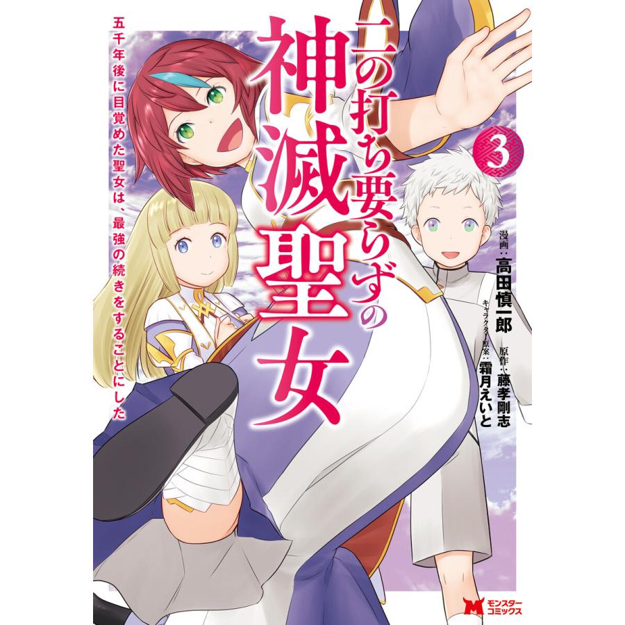 初回50 Offクーポン 二の打ち要らずの神滅聖女 五千年後に目覚めた聖女は 最強の続きをすることにした コミック 3 電子書籍版 B Ebookjapan 通販 Yahoo ショッピング