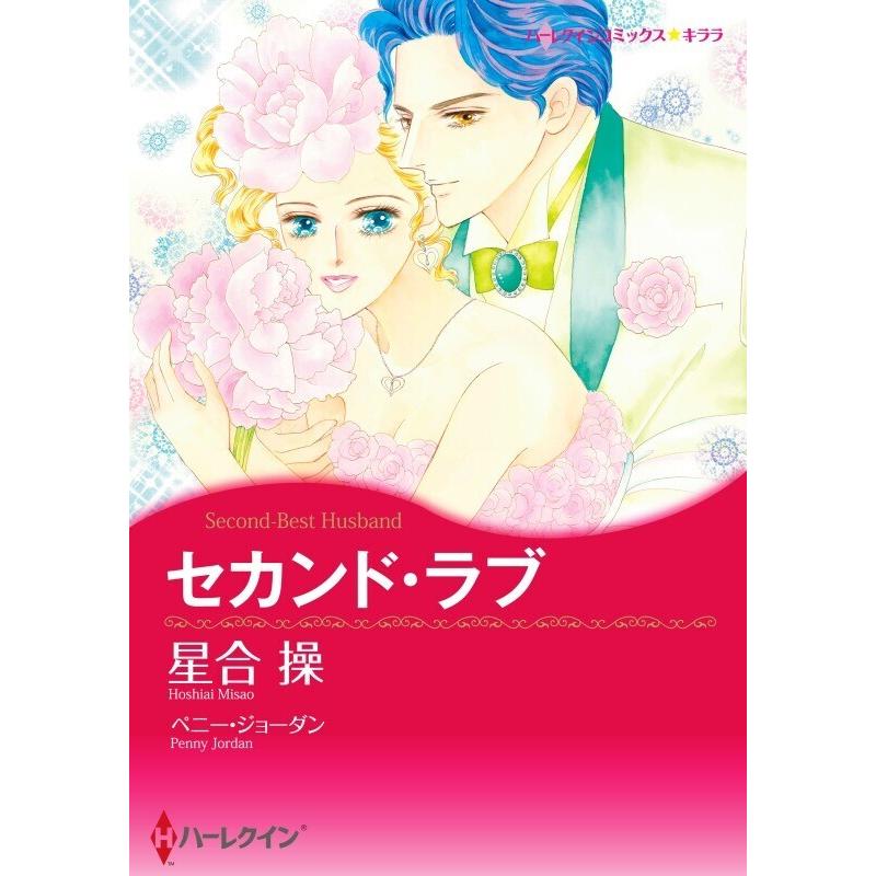初回50 Offクーポン セカンド ラブ 分冊版 1話 電子書籍版 星合操 原作 ペニー ジョーダン B Ebookjapan 通販 Yahoo ショッピング