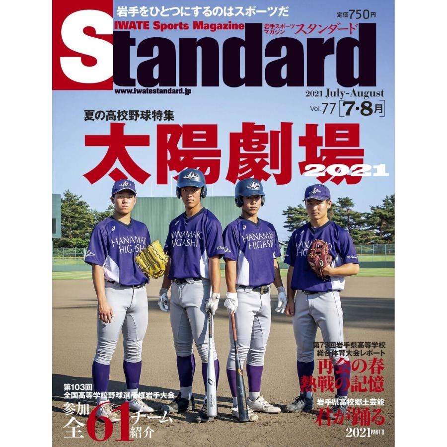 Standard岩手 スタンダード岩手 Vol 77 7 8月号 電子書籍版 Standard岩手 スタンダード岩手 編集部 B Ebookjapan 通販 Yahoo ショッピング