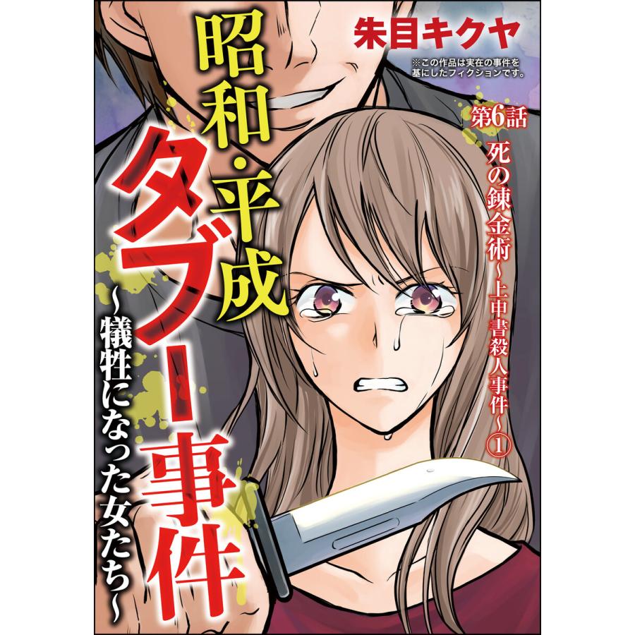 昭和 平成タブー事件 犠牲になった女たち 分冊版 第6話 電子書籍版 朱目キクヤ B Ebookjapan 通販 Yahoo ショッピング