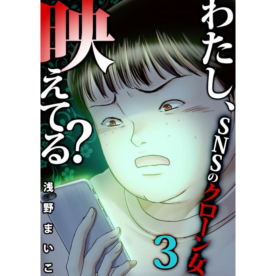 わたし 映えてる Snsの痛い女 Snsのクローン女 3 電子書籍版 浅野まいこ B Ebookjapan 通販 Yahoo ショッピング