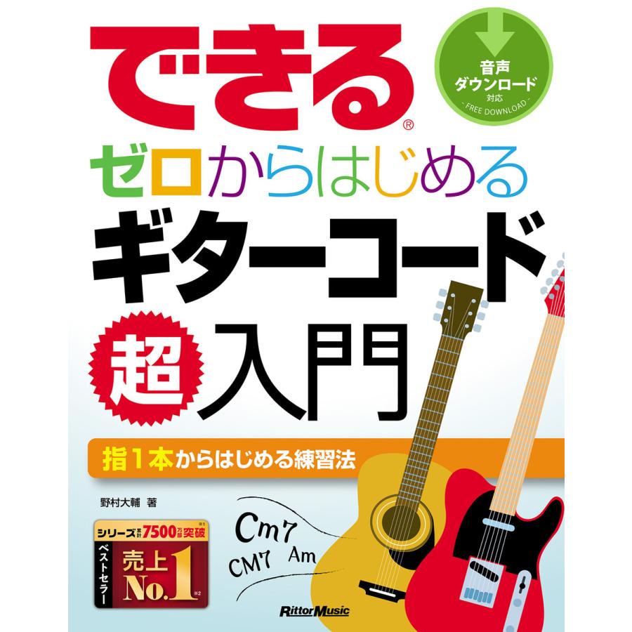 できる できる ゼロからはじめるギターコード超入門 電子書籍版 / 著:野村大輔｜ebookjapan