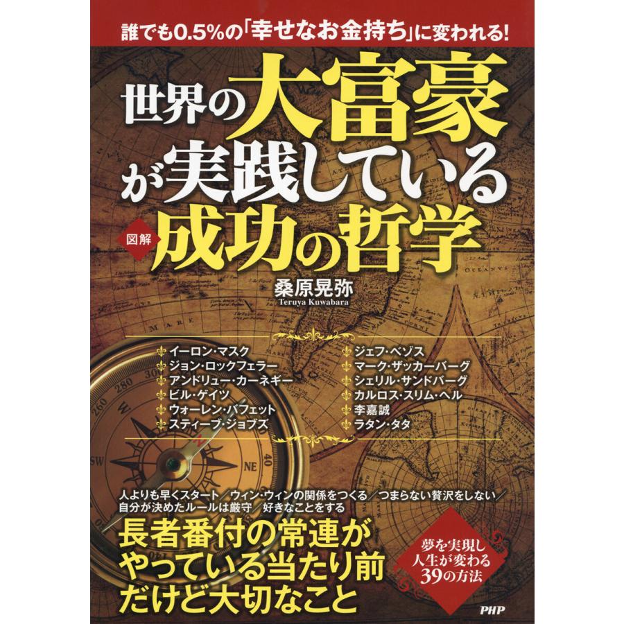 [図解] 世界の大富豪が実践している成功の哲学 電子書籍版 / 桑原晃弥(著)｜ebookjapan