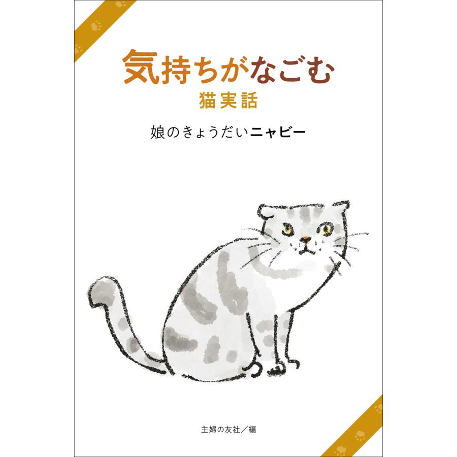気持ちがなごむ猫実話 娘のきょうだいニャビー 電子書籍版 主婦の友社 B Ebookjapan 通販 Yahoo ショッピング