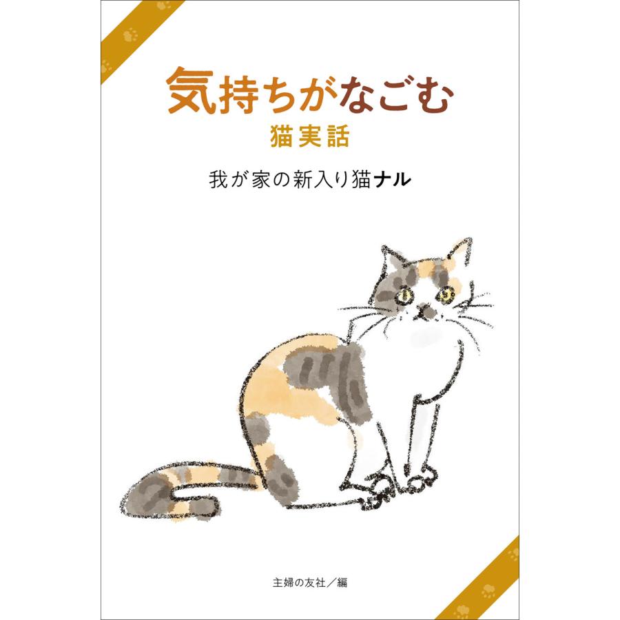 気持ちがなごむ猫実話 我が家の新入り猫ナル 電子書籍版 主婦の友社 B Ebookjapan 通販 Yahoo ショッピング