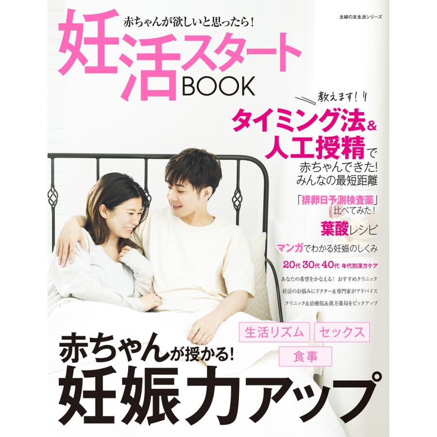 妊活スタートbook 赤ちゃんが欲しいと思ったら 電子書籍版 主婦の友社 B Ebookjapan 通販 Yahoo ショッピング