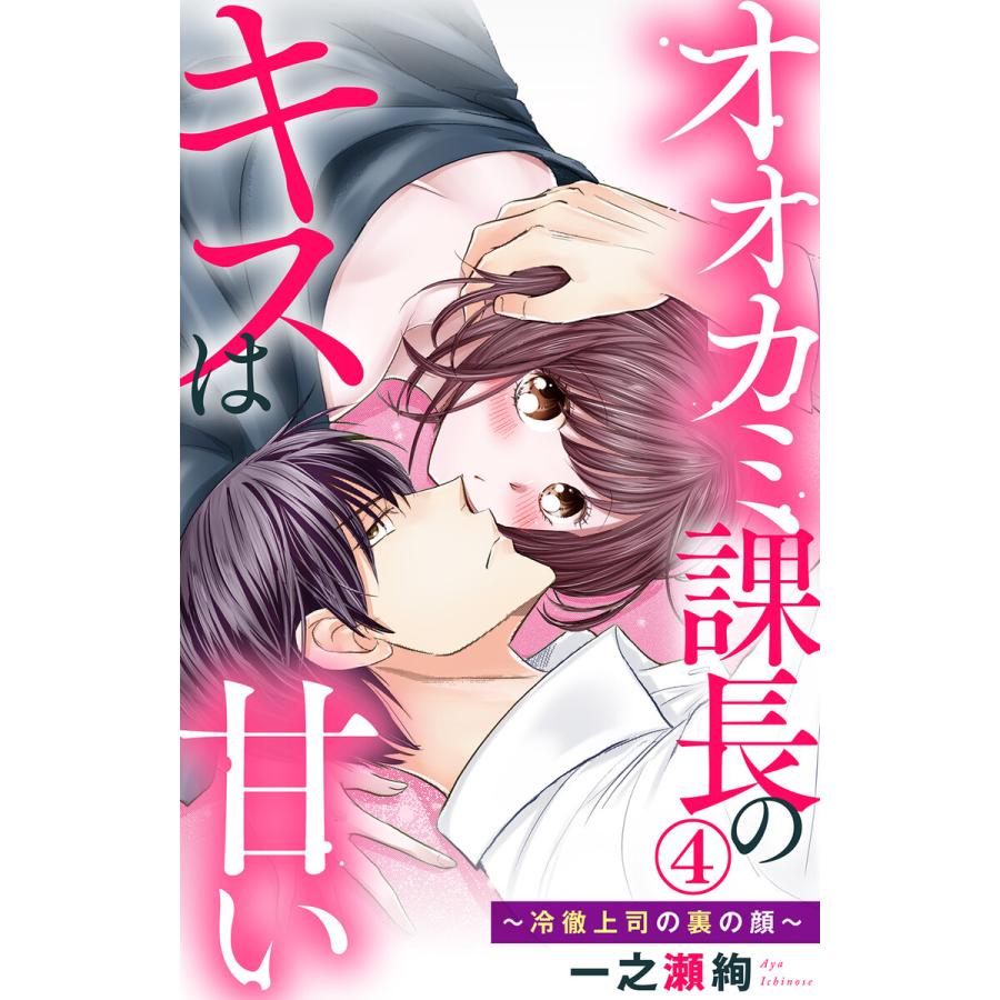 オオカミ課長のキスは甘い〜冷徹上司の裏の顔〜 (4) 電子書籍版  