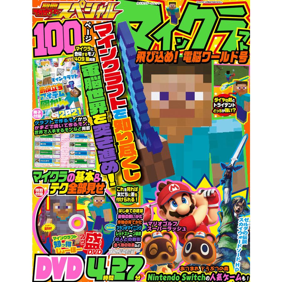 初回50 Offクーポン 別冊てれびげーむマガジン スペシャル マインクラフト 飛び込め 電脳ワールド号 電子書籍版 B Ebookjapan 通販 Yahoo ショッピング