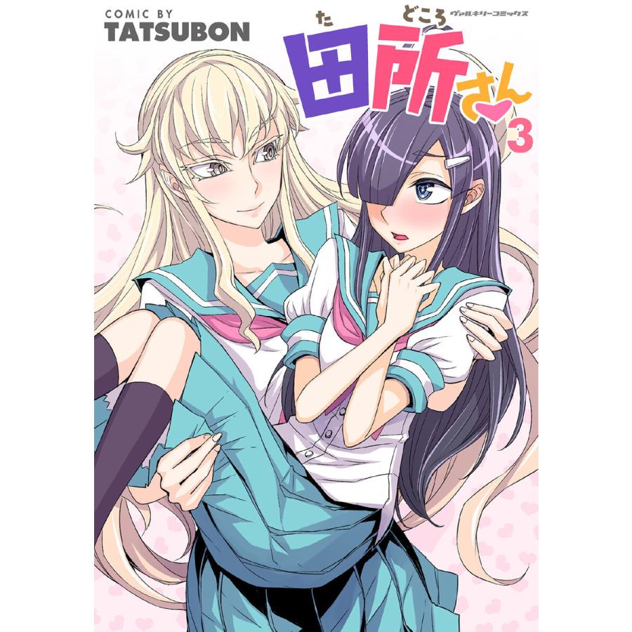 田所さん (3) 電子書籍版 / TATSUBON｜ebookjapan