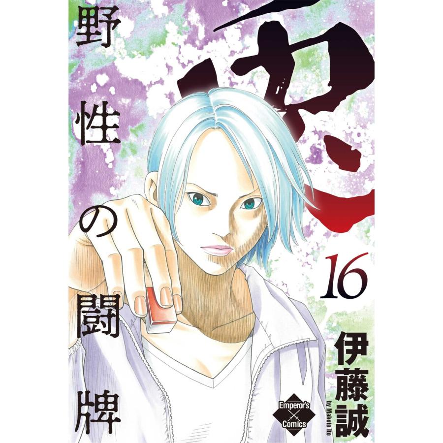兎 野性の闘牌 16 電子書籍版 伊藤誠 B Ebookjapan 通販 Yahoo ショッピング