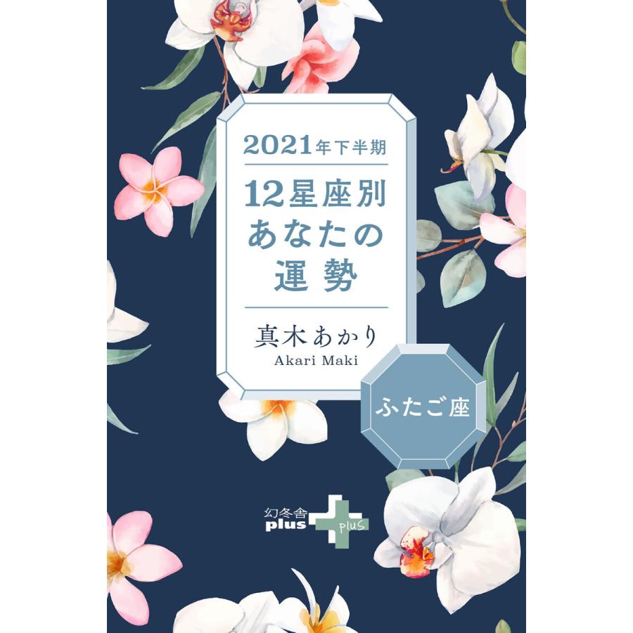 初回50 Offクーポン 21年下半期 12星座別あなたの運勢 ふたご座 電子書籍版 著 真木あかり B Ebookjapan 通販 Yahoo ショッピング