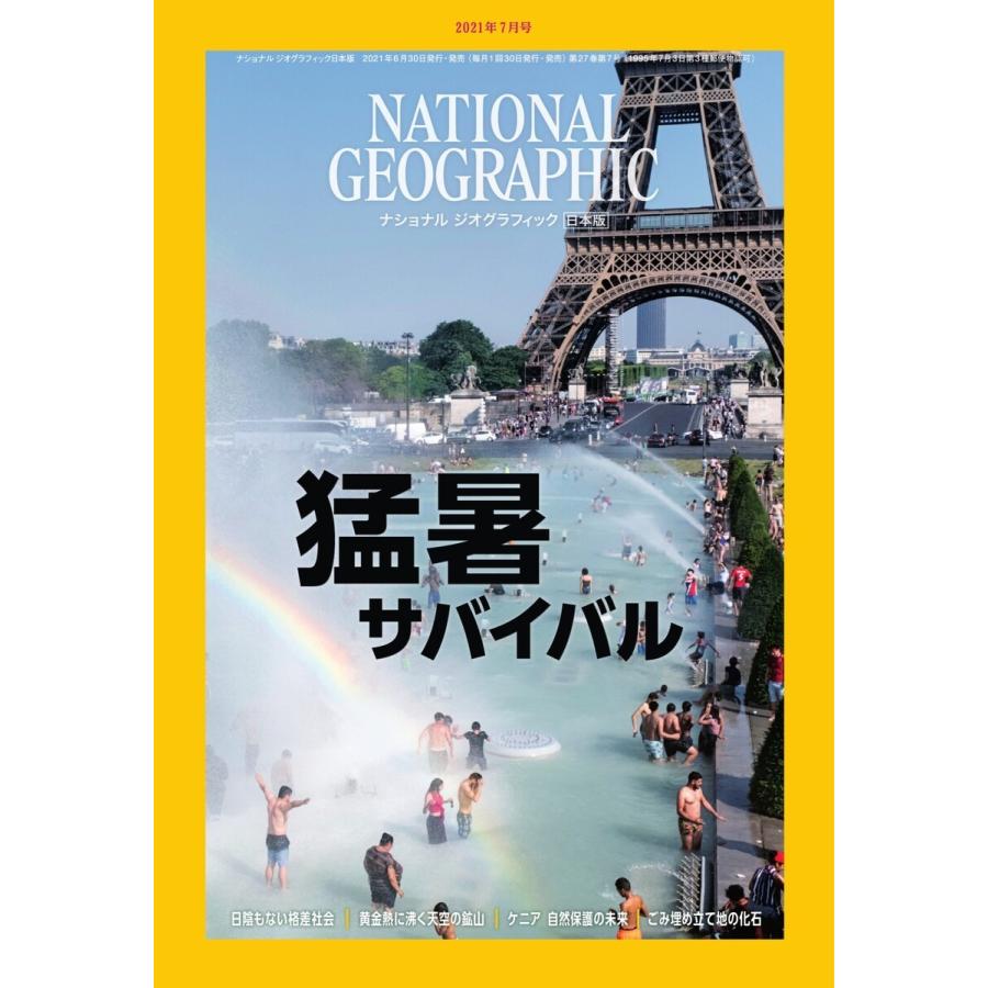 ナショナル ジオグラフィック日本版 2021年7月号 電子書籍版 / ナショナル ジオグラフィック日本版編集部｜ebookjapan