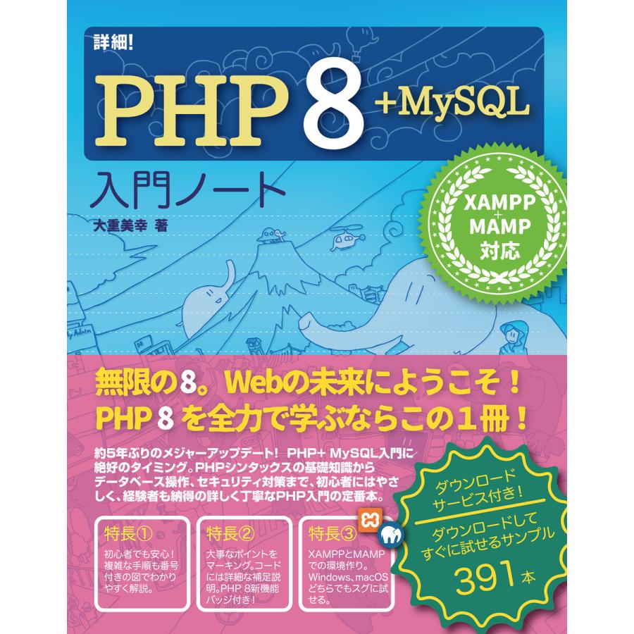 詳細!PHP 8+MySQL 入門ノート XAMPP+MAMP対応 電子書籍版 / 大重美幸｜ebookjapan