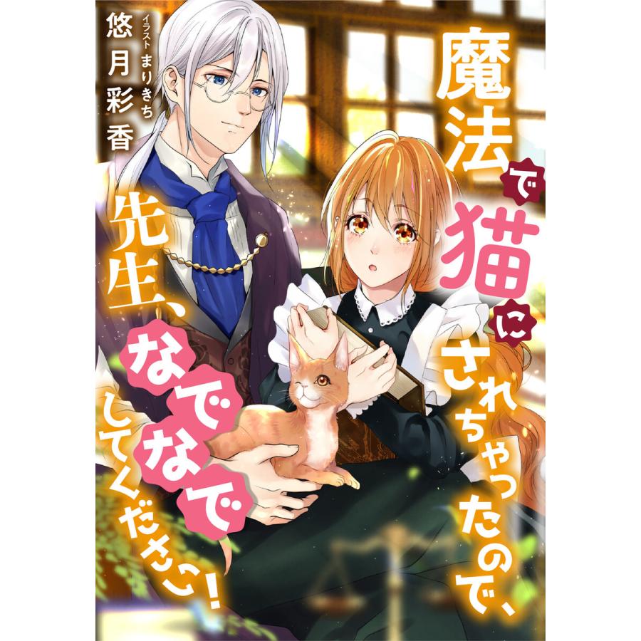 初回50 Offクーポン 魔法で猫にされちゃったので 先生 なでなでしてください 電子書籍版 悠月彩香 まりきち B Ebookjapan 通販 Yahoo ショッピング