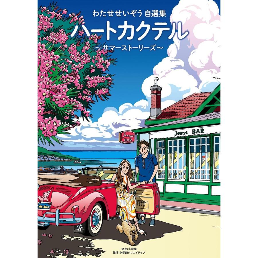 ハートカクテル サマーストーリーズ 電子書籍版 わたせせいぞう B Ebookjapan 通販 Yahoo ショッピング