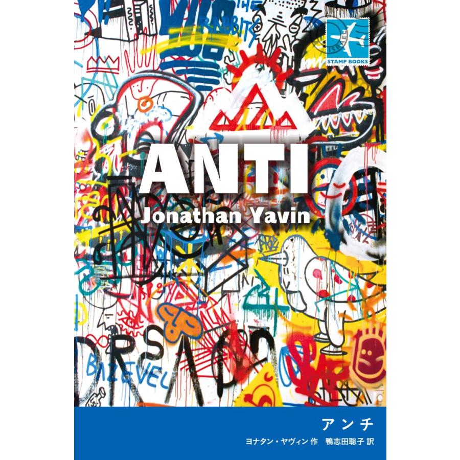 アンチ 電子書籍版 ヨナタン ヤヴィン 鴨志田聡子 B Ebookjapan 通販 Yahoo ショッピング