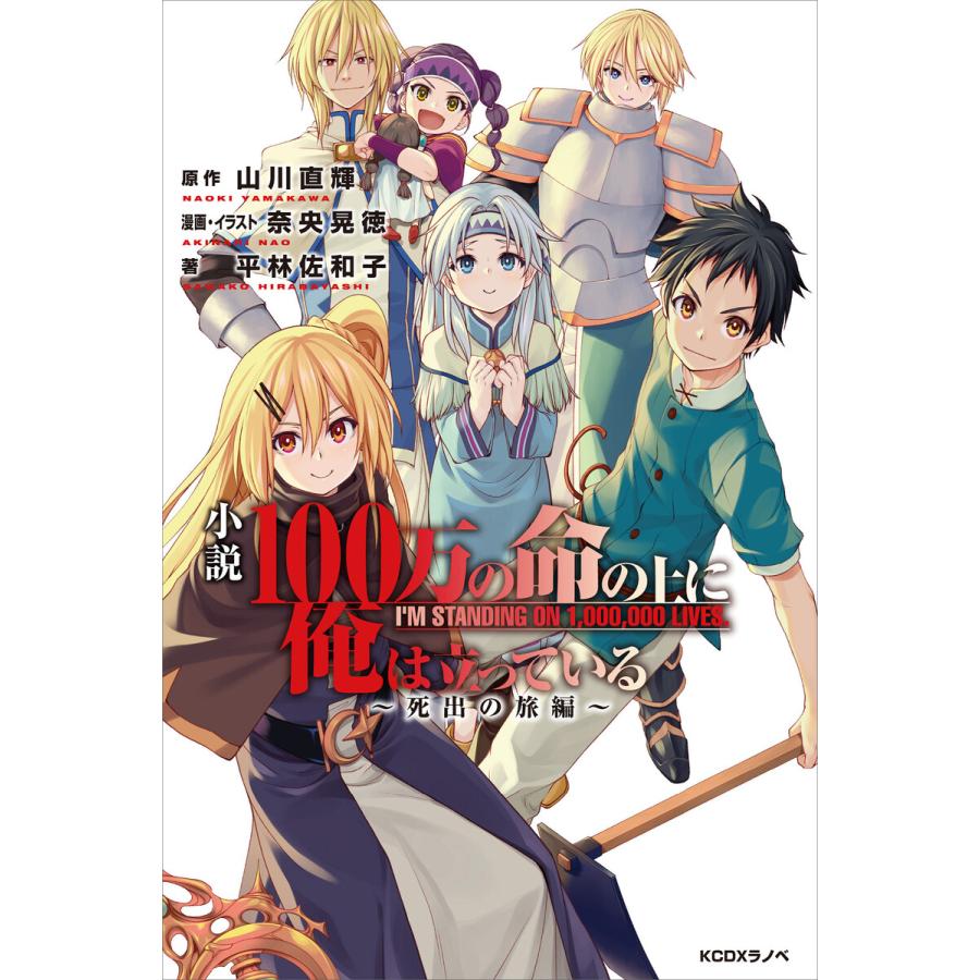 小説 100万の命の上に俺は立っている 死出の旅編 電子書籍版 原作 山川直輝 漫画 イラスト 奈央晃徳 著 平林佐和子 B Ebookjapan 通販 Yahoo ショッピング