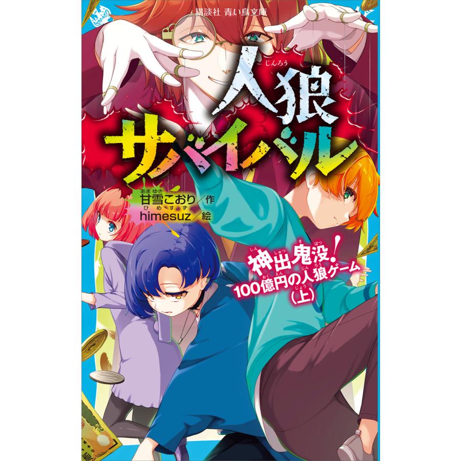 人狼サバイバル 神出鬼没 100億円の人狼ゲーム 上 電子書籍版 作 甘雪こおり 絵 Himesuz B Ebookjapan 通販 Yahoo ショッピング